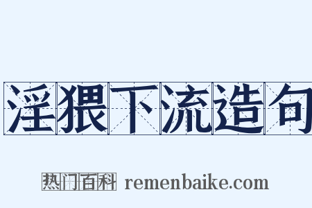 淫猥下流造句是什么意思的图片